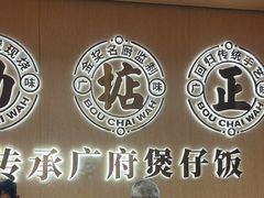 -华记煲仔华·煲仔饭(市桥易发店)