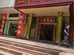 -三羊居食府(文艺路店)
