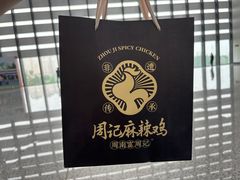 老字号周记古蔺麻辣鸡-老字号周记古蔺麻辣鸡·非物质文化遗产传承店