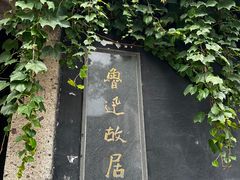 -绍兴鲁迅故里·沈园景区