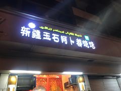 羊肉串-新疆玉石阿卜都烧烤(太平南路店)