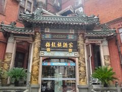 -梅龙镇酒家(南京西路总店)