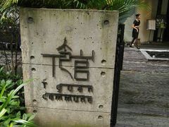 android_upload_pic-T館·花园艺术餐厅
