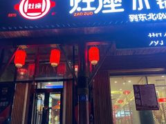 门面-灶座小锅烀饼·铁锅炖(道里店)
