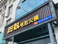 门面-巴奴毛肚火锅(永明路店)