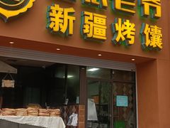 门面-巴依老爷·新疆美食(上城区天城路店)