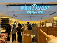 -无印良品餐堂 MUJI Diner(成都太古里店)