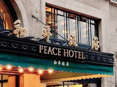 -上海和平饭店 Fairmont Peace Hotel