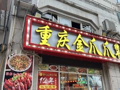 -重庆金爪爪干锅(龙头寺店)
