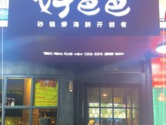 门面-好爸爸(印象城旗舰店)