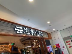 门面-云海肴·汽锅鸡·云南菜(领展购物广场·中关村店)
