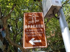 -中国社会主义青年团中央机关旧址纪念馆