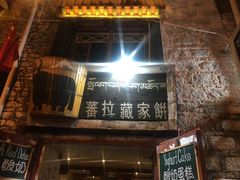 门面-古树酸奶(八廓南街店)