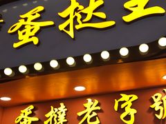 门面-嘉乐蛋挞王(文明分店)