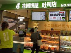 -花园饼屋·吐司蛋糕面包(星海店)