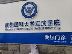 -首都医科大学宣武医院