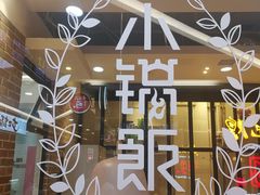 门面-小锅饭(欧亚卖场店)