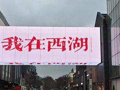 -李犟大爆鳝面·手工蟹黄包(湖滨西湖店)