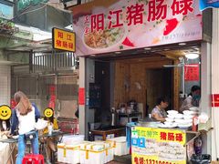 门面-阳江猪肠碌(江南西店)