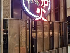 -火炉火自助餐(西直门凯德MALL店)