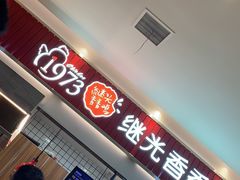 -1973继光香香鸡(大东方百货店)