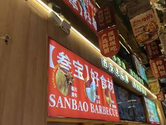 -叁宝烤肉• 西安烧烤(凤城十二路店)