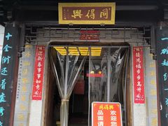 -同得兴 Since·1995 传统苏式面馆(十全街店)