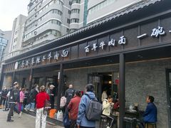 -清真·马安军辣子牛肉面