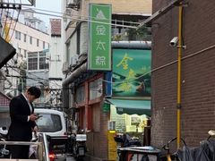 -金太粽(上海弄堂第一粽店)