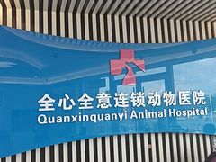 -全心全意动物诊疗中心医院(北苑店)