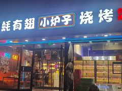 -有蚝有翅烧烤大排档·宵夜(右安门店)