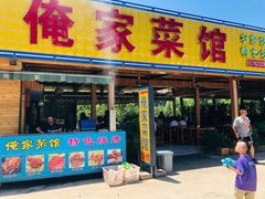-俺家菜馆(百里峡店)