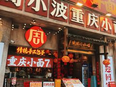 -周小波重庆小面·重庆名小吃(邹容路店)