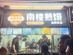 -南楼煎饼(南楼总店)