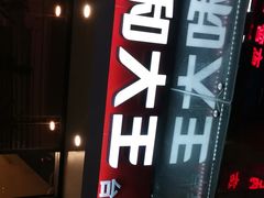 -永和大王(茉莉上新·共和新路店)
