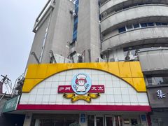 -庐州太太(CBD店)