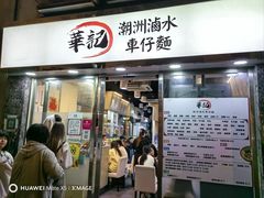 -华记潮州卤水车仔面(界限街店)