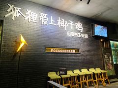 -狐狸爱上椰子鸡(滨江星光大道店)