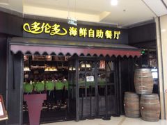 门面-星伦多 自助料理(圆融店)