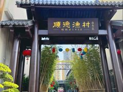 -顺德渔村·岭南一号