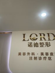 -青岛诺德医学美容医院