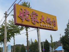 -姥家大锅台水库渔家