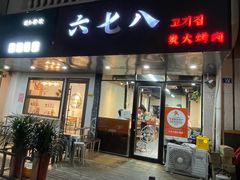 -六七八韩式烤肉·韩国料理(上杭路店)