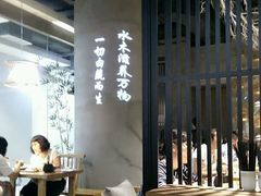 大堂-水木苼 蔬食料理