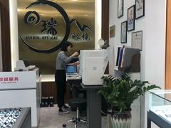 -回瑞眼镜·蔡司·依视路官方授权店(广益路万达店)
