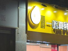 -一鸣真鲜奶吧(巴黎都市奶吧店)