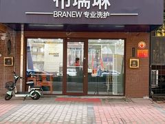 -布瑞琳洗衣(万柳书院店)