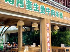 -云阿蛮生烫牛肉米线(景星店)