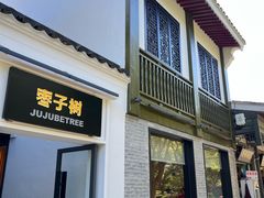 -枣子树·素食餐厅(普陀山店)