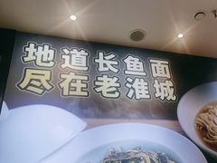 -老淮城·长鱼面(河下古镇店)